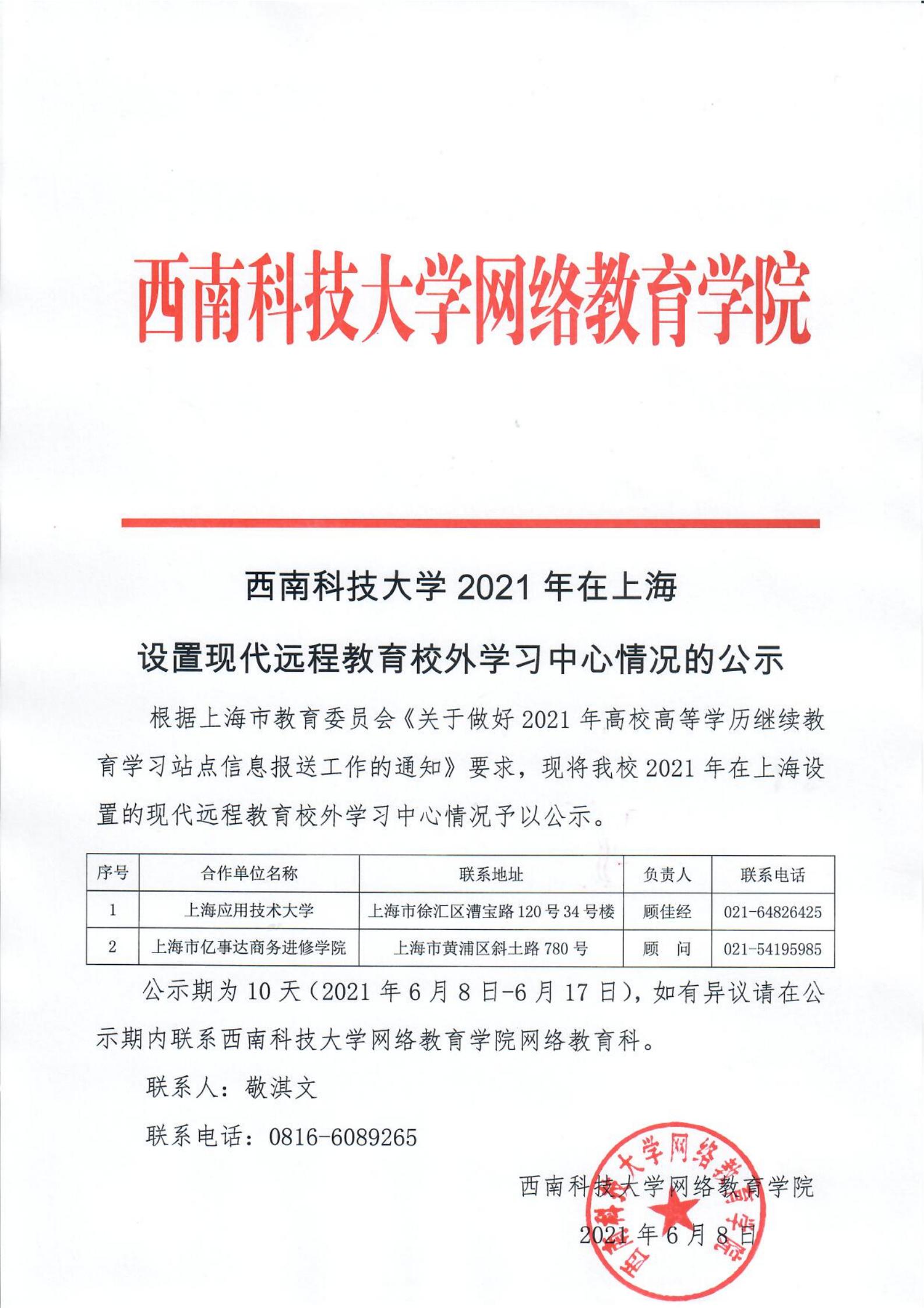 威廉希尔中文官网2021年在上海设置现代远程教育校外学习中心情况的公示(1)_00.jpg